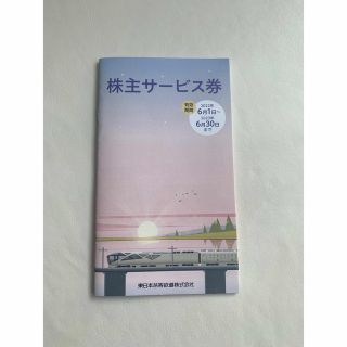 JR東日本 株主優待サービス券１冊(大宮鉄道博物館優待券なし)(その他)