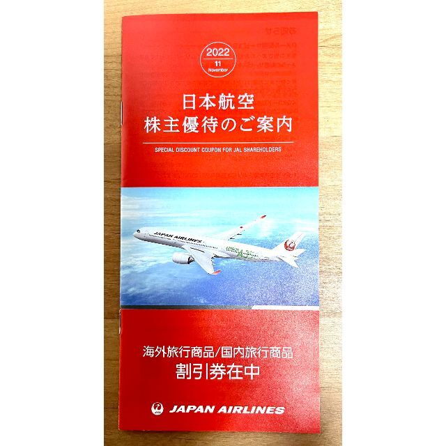 JAL(日本航空)(ジャル(ニホンコウクウ))のJAL 株主割引券 チケットの優待券/割引券(その他)の商品写真