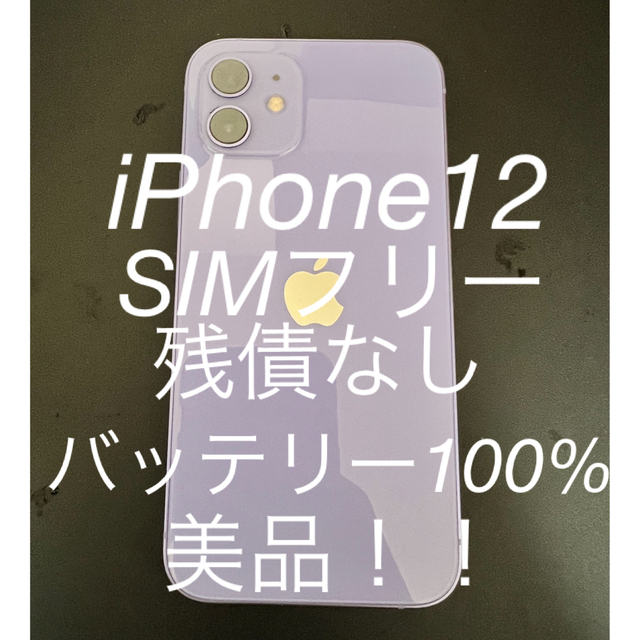 iPhone - 【最終値引】　iPhone12 64GB SIMフリー　美品　バッテリー100%