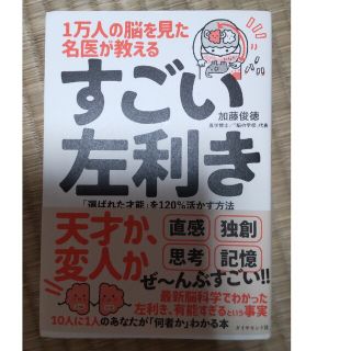 １万人の脳を見た名医が教えるすごい左利き 「選ばれた才能」を１２０％活かす方法(その他)