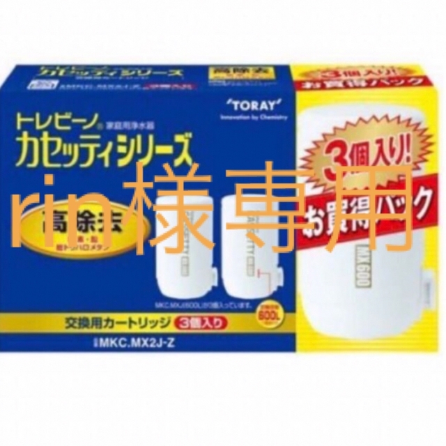 東レ トレビーノ カセッティ交換用カートリッジ MKCMX2J-Z(3個入)キッチン/食器