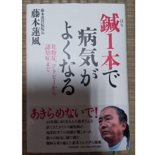 鍼１本で病気がよくなる 花粉症、アトピ－から認知症まで(健康/医学)