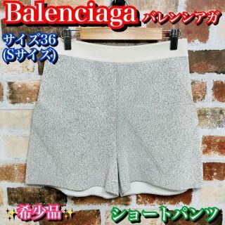 バレンシアガ(Balenciaga)の希少品✨バレンシアガ　ショートパンツ　36 Sサイズ　レディース　白　グレー(ショートパンツ)