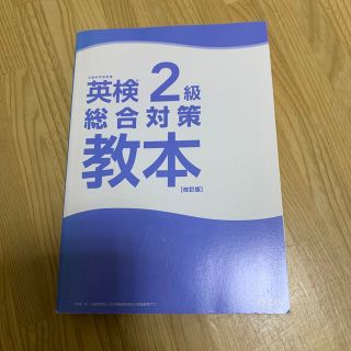 オウブンシャ(旺文社)の英検2級　総合対策教本(資格/検定)