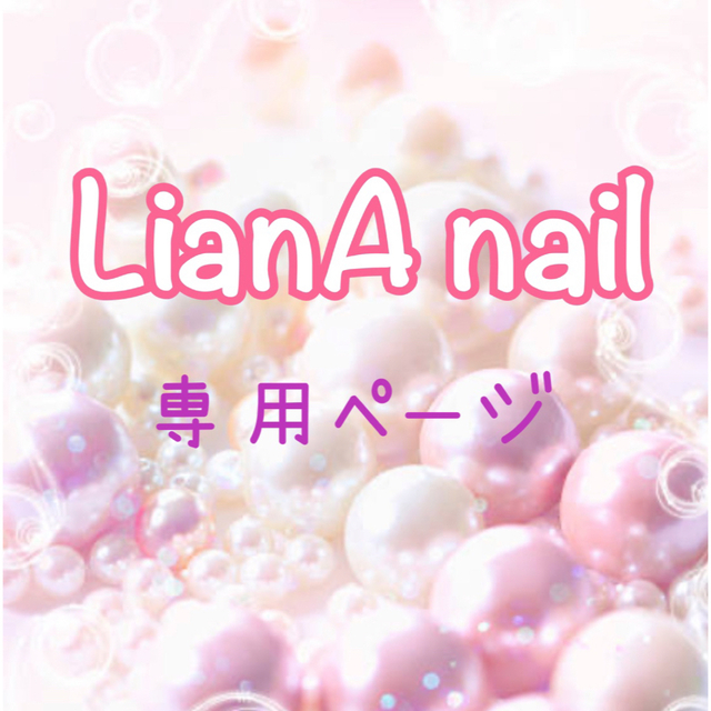 みーちゃろ様専用ページの通販 by LianA nail. ｜ラクマ