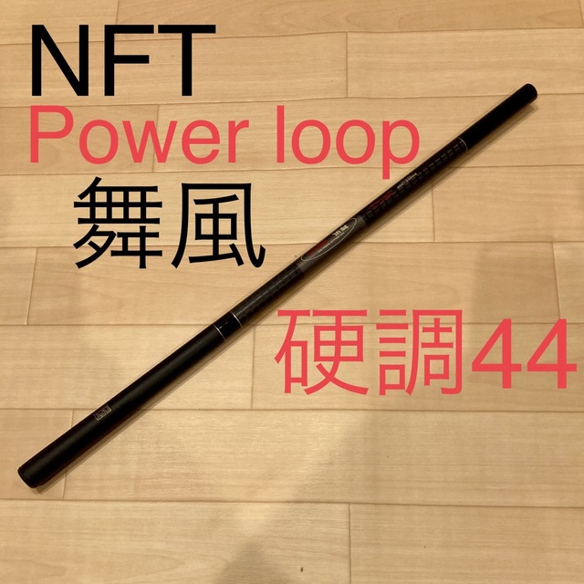 NFT（シマノ）POWER LOOP　舞風　硬調　44
