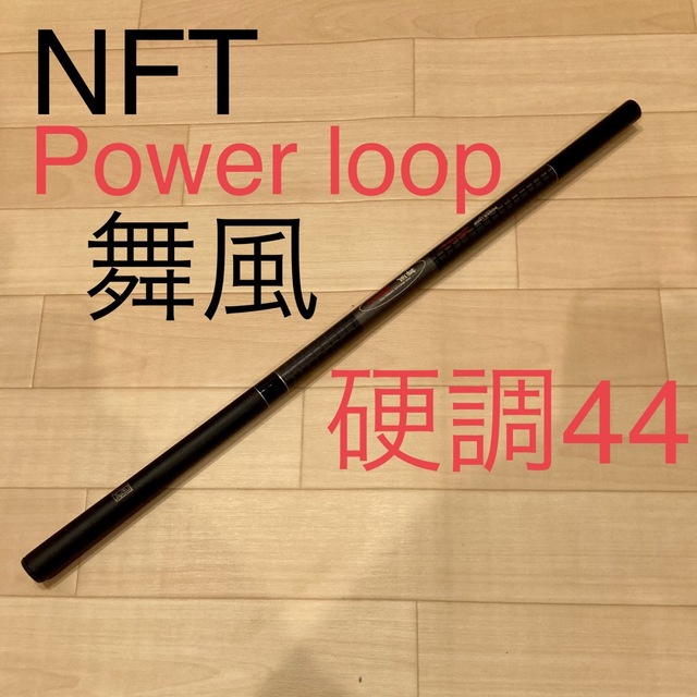NFT(シマノ)POWER LOOP 舞風 硬調 44 - www.glycoala.com