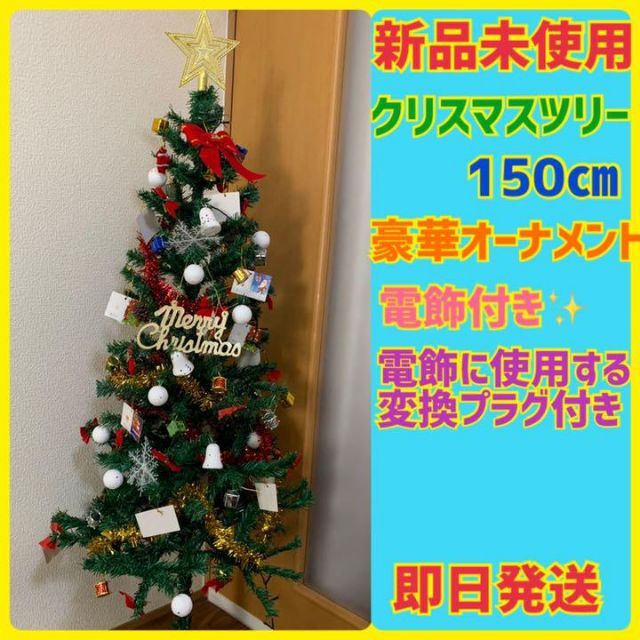 ⭐︎フルセット⭐︎ 新品 組み立て簡単 クリスマスツリー 装飾フルセット