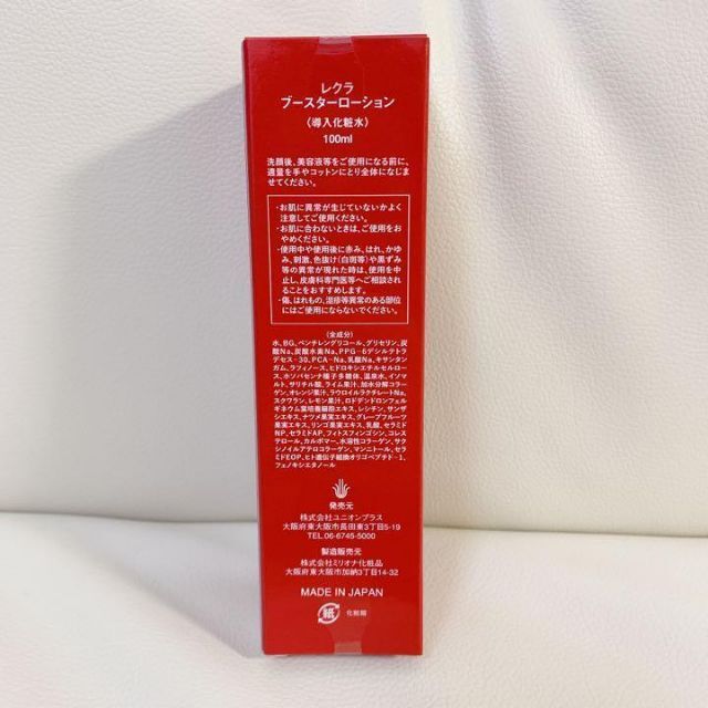 ❤️お買得❤️ 新品 レクラ ブースター ローション 導入化粧水