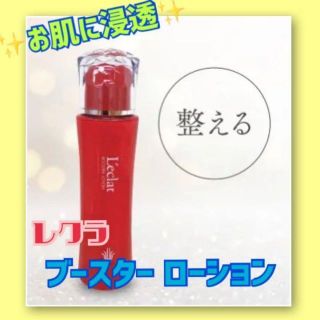 re/me ブースター・導入液 ❤️お買得❤️ 新品 レクラ ブースター ローション 導入化粧水