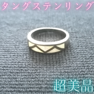 【超美品】タングステンリング 指輪 ／パールカラー（片面） ／ 15号(リング(指輪))