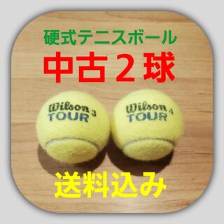ウィルソン(wilson)の硬式　テニスボール２個　中古(ボール)
