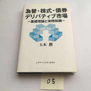 為替・株式・債券・デリバティブ市場―基礎理論と実務知識(ビジネス/経済)