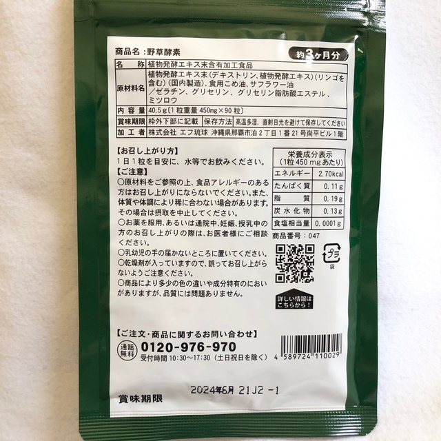 野草酵素 野菜酵素 サプリメント約3ヵ月分 やさい酵素 美容 ダイエット  食品/飲料/酒の健康食品(コラーゲン)の商品写真