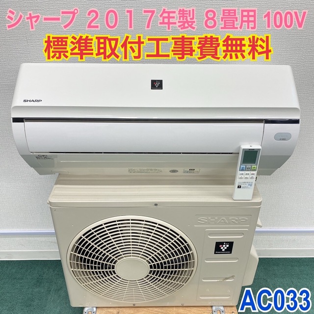 新着商品 標準取付工事無料＊安心の１年保証＊SHARP 8畳用＊AC033 2017