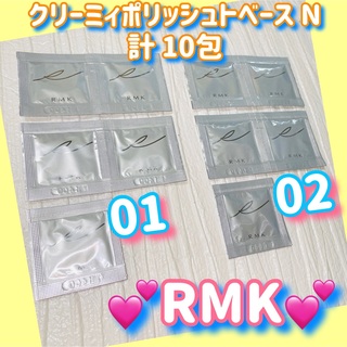 アールエムケー(RMK)のけんけん様★RMK クリーミィポリッシュトベース N 02 1g×20包(化粧下地)