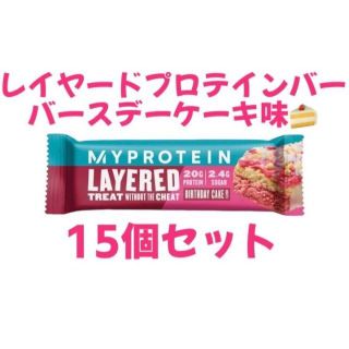 マイプロテイン(MYPROTEIN)のマイプロテイン レイヤード プロテイン バー 15個 バースデーケーキ(トレーニング用品)