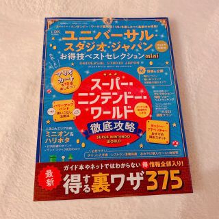 ユニバーサルスタジオジャパン(USJ)のユニバーサル・スタジオ・ジャパンお得技ベストセレクションｍｉｎｉ(地図/旅行ガイド)