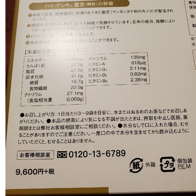 玄米酵素　ハイゲンキ　霊芝 食品/飲料/酒の健康食品(その他)の商品写真