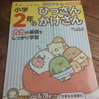 シュフトセイカツシャ(主婦と生活社)のすみっコぐらし学習ドリル小学２年のひっさんかけざん 学習指導要領対応(語学/参考書)