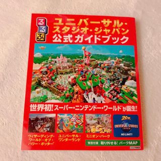 ユニバーサルスタジオジャパン(USJ)のるるぶユニバーサル・スタジオ・ジャパン公式ガイドブック 世界初！スーパー・ニンテ(地図/旅行ガイド)