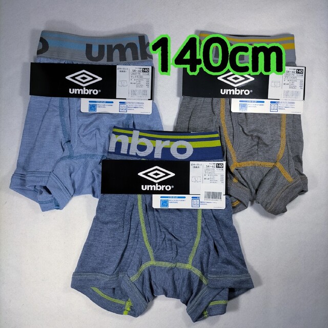 UMBRO(アンブロ)のボクサーパンツ 男児 グンゼ アンブロ 140cm 3枚 キッズ/ベビー/マタニティのキッズ服男の子用(90cm~)(下着)の商品写真