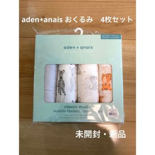 エイデンアンドアネイ(aden+anais)の【未使用新品】エイデンアンドアネイ　おくるみ4枚セット(おくるみ/ブランケット)