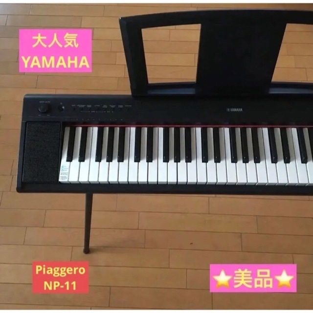 ⭐️美品⭐️YAMAHA 電子ピアノ ⭐️Piaggero NP-11⭐️