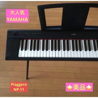 ヤマハ(ヤマハ)の⭐️美品⭐️YAMAHA 電子ピアノ ⭐️Piaggero NP-11⭐️(電子ピアノ)