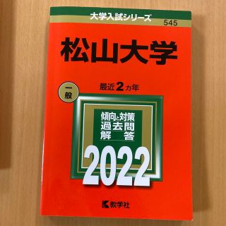 松山大学　赤本　２０２２(語学/参考書)