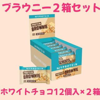 マイプロテイン(MYPROTEIN)の２箱セット★ プロテインブラウニー　ホワイトチョコレート味　12個入り(トレーニング用品)