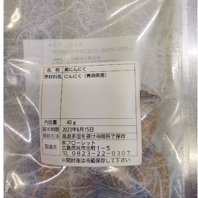 送料無料　青森県産　黒にんにく　黒にんに君　40グラム　お試しにどうぞ　熟成 食品/飲料/酒の加工食品(その他)の商品写真