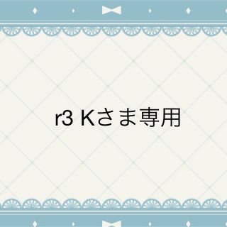 r3 Kさま専用ページ(雑貨)