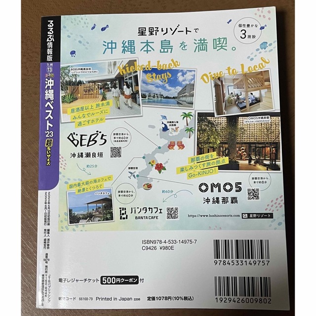 旺文社(オウブンシャ)のるるぶ沖縄ベスト超ちいサイズ ’２３ エンタメ/ホビーの本(地図/旅行ガイド)の商品写真