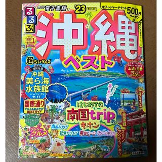 オウブンシャ(旺文社)のるるぶ沖縄ベスト超ちいサイズ ’２３(地図/旅行ガイド)