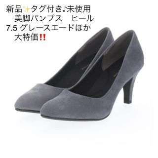 新品✨タグ付き♪未使用　美脚パンプス　　グレースエードほか　大特価‼️(ハイヒール/パンプス)