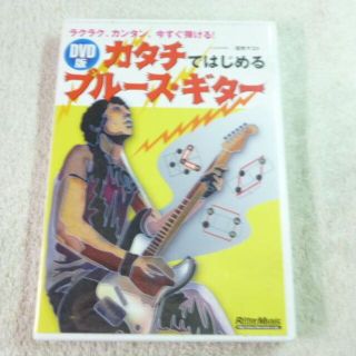 DVD版　カタチではじめるブルースギター(エレキギター)