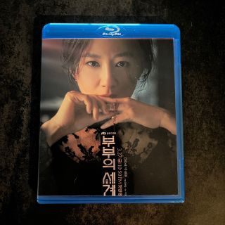 夫婦の世界　韓国ドラマ　Blu-ray(韓国/アジア映画)