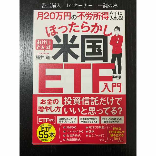 宝島社 - 月20万円の不労所得を手に入れる!おけいどん式ほったらかし米国ETF入門の通販 by A |タカラジマシャならラクマ 宝島社 - 月20万円の不労所得を手に入れる!おけいどん式ほったらかし米国ETF入門の通販 by A |タカラジマシャならラクマ