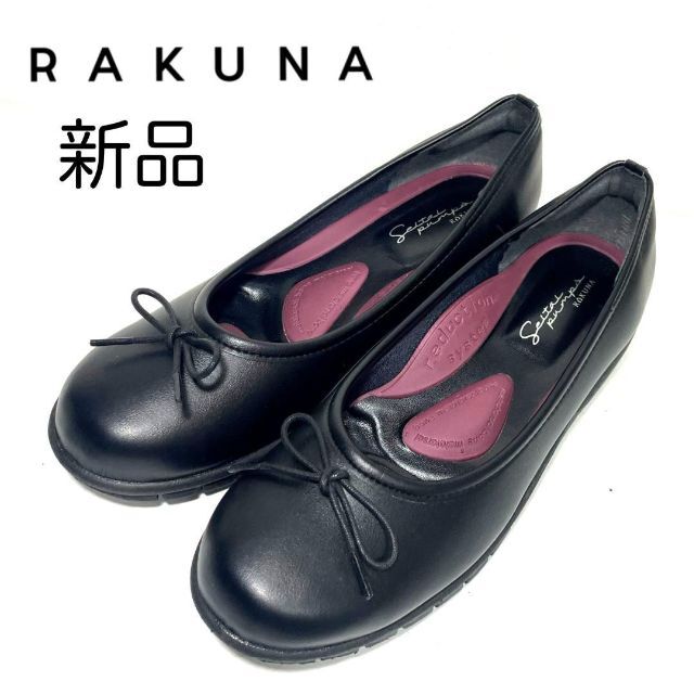 新品 RAKUNA 整体パンプス 22.5cm 黒　バレエシューズ