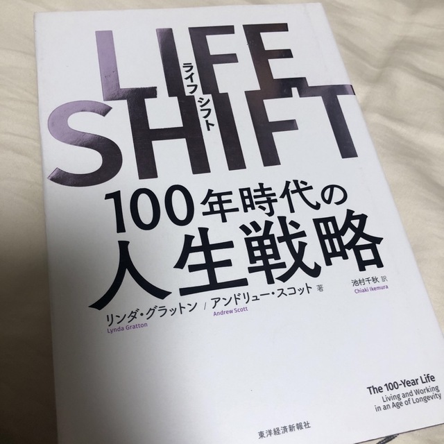 ＬＩＦＥ　ＳＨＩＦＴ １００年時代の人生戦略 エンタメ/ホビーの本(その他)の商品写真