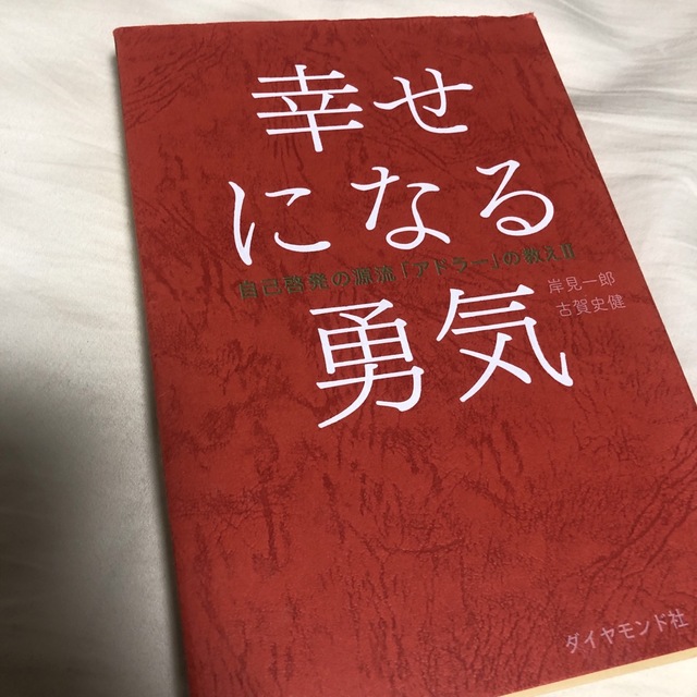 幸せになる勇気 自己啓発の源流「アドラ－」の教え２ エンタメ/ホビーの本(その他)の商品写真