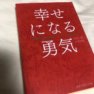 幸せになる勇気 自己啓発の源流「アドラ－」の教え２(その他)