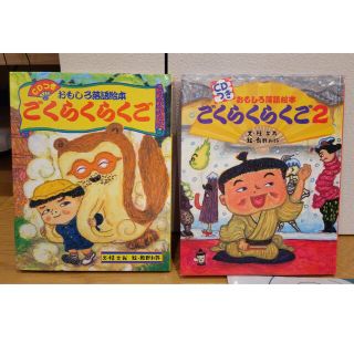 ごくらくらくご1&2 CDつき絵本(絵本/児童書)