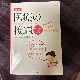 医療の接遇 基本マニュアル＆演習 新版(資格/検定)