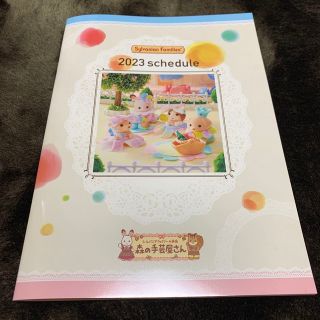 エポック(EPOCH)の非売品　シルバニア　2023 スケジュール帳　クーポン付き　シルバニアファミリー(キャラクターグッズ)