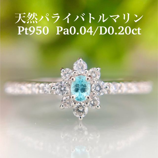 新品 Pt950 天然パライバトルマリンリング Pa0.04/D0.20ct 【在庫あり