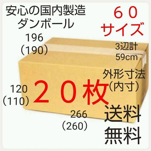 安心の国内製造 段ボールダンボール 60サイズ 新品未使用 全国送料無料 ...