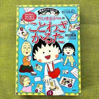 シュウエイシャ(集英社)の【美品】ちびまる子ちゃんのことわざかるた 子供 国語 カード ゲーム (絵本/児童書)