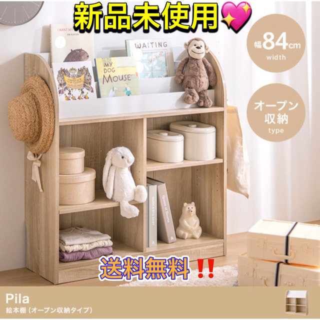 【幅84cm】Pila 絵本棚(オープン収納タイプ） おもちゃ 絵本 収納棚 インテリア/住まい/日用品の収納家具(本収納)の商品写真